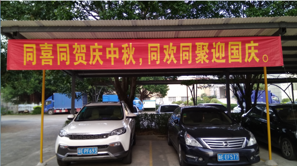 2018同喜同賀慶中秋，同歡同聚迎國(guó)慶