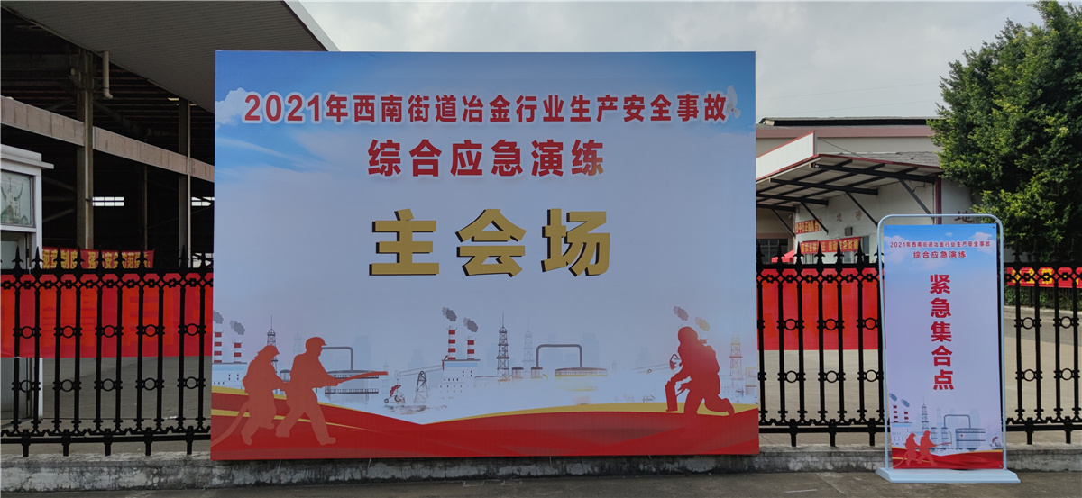 2021年西南街道冶金行業(yè)生產(chǎn)安全事故綜合應急演練