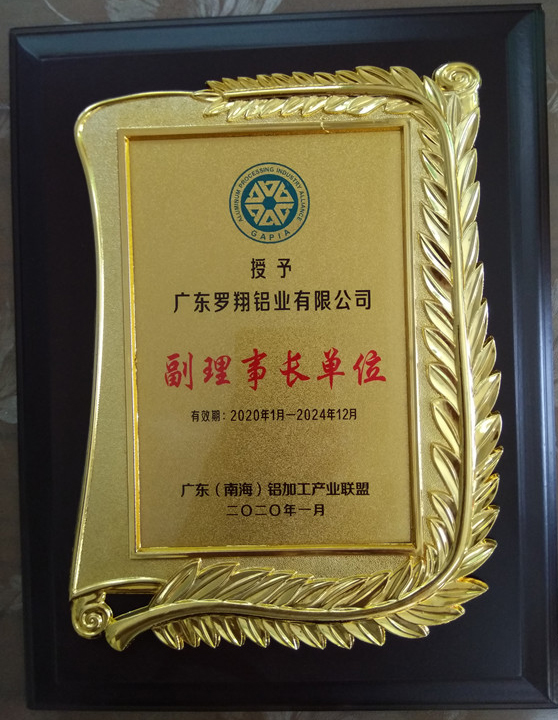 廣東（南海）鋁加工產(chǎn)業(yè)聯(lián)盟副理事長(zhǎng)單位
