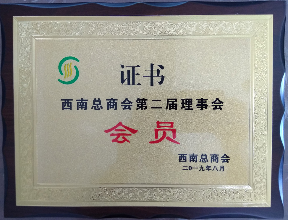 西南總商會(huì)第二屆理事會(huì)會(huì)員